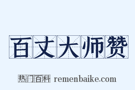 百丈大师赞是什么意思的图片